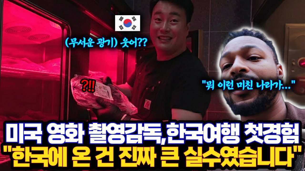 미국 영화 촬영감독,한국 여행을 처음 와보고 한국에 온 건 진짜 큰 실수였다고 말하는 이유