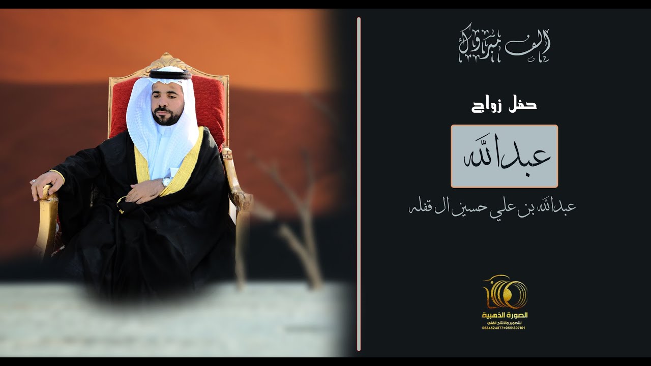 حفل زواج | عبدالله بن علي حسين ال قفله | #0551307101 * 0534524877