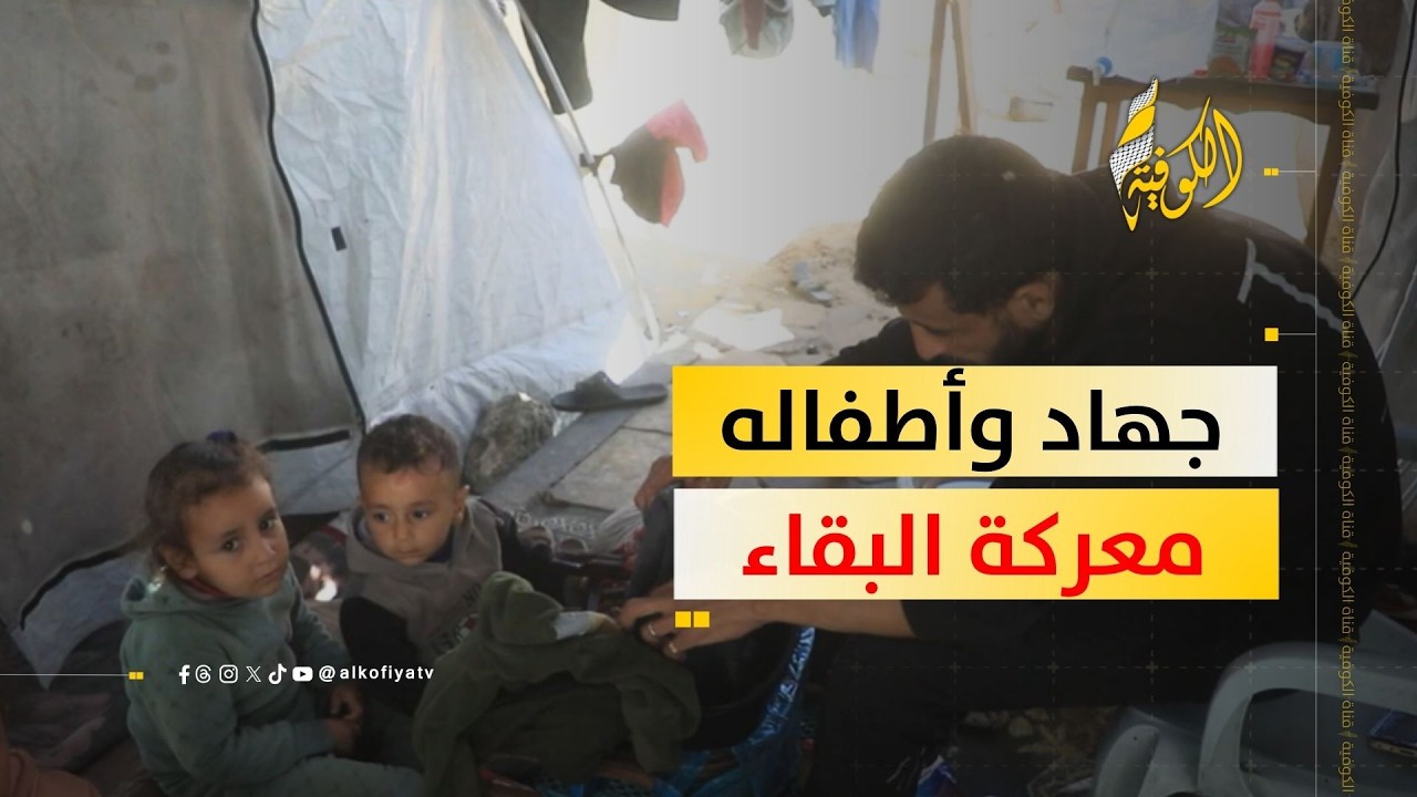بجسد مصاب وقلب مفطور.. جهاد الكتناني يواجه أعباء الحياة مع أطفاله