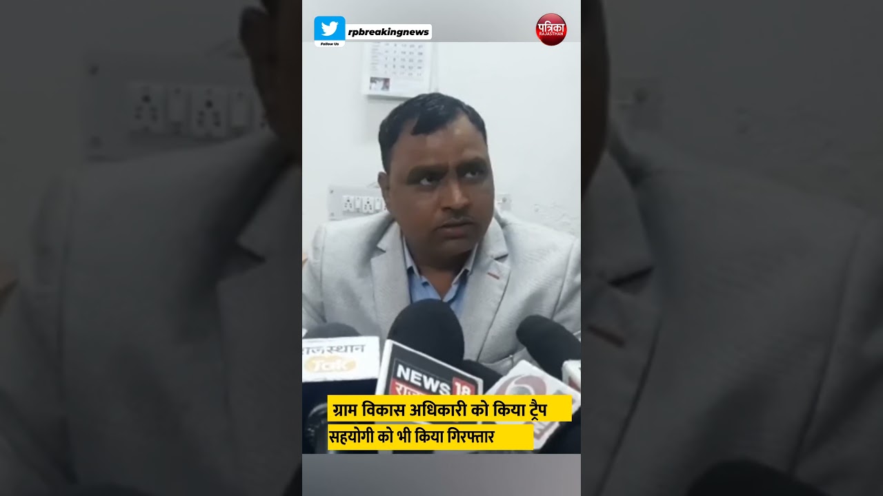 ACB की कार्रवाई | Bhilwara | Rajasthan News