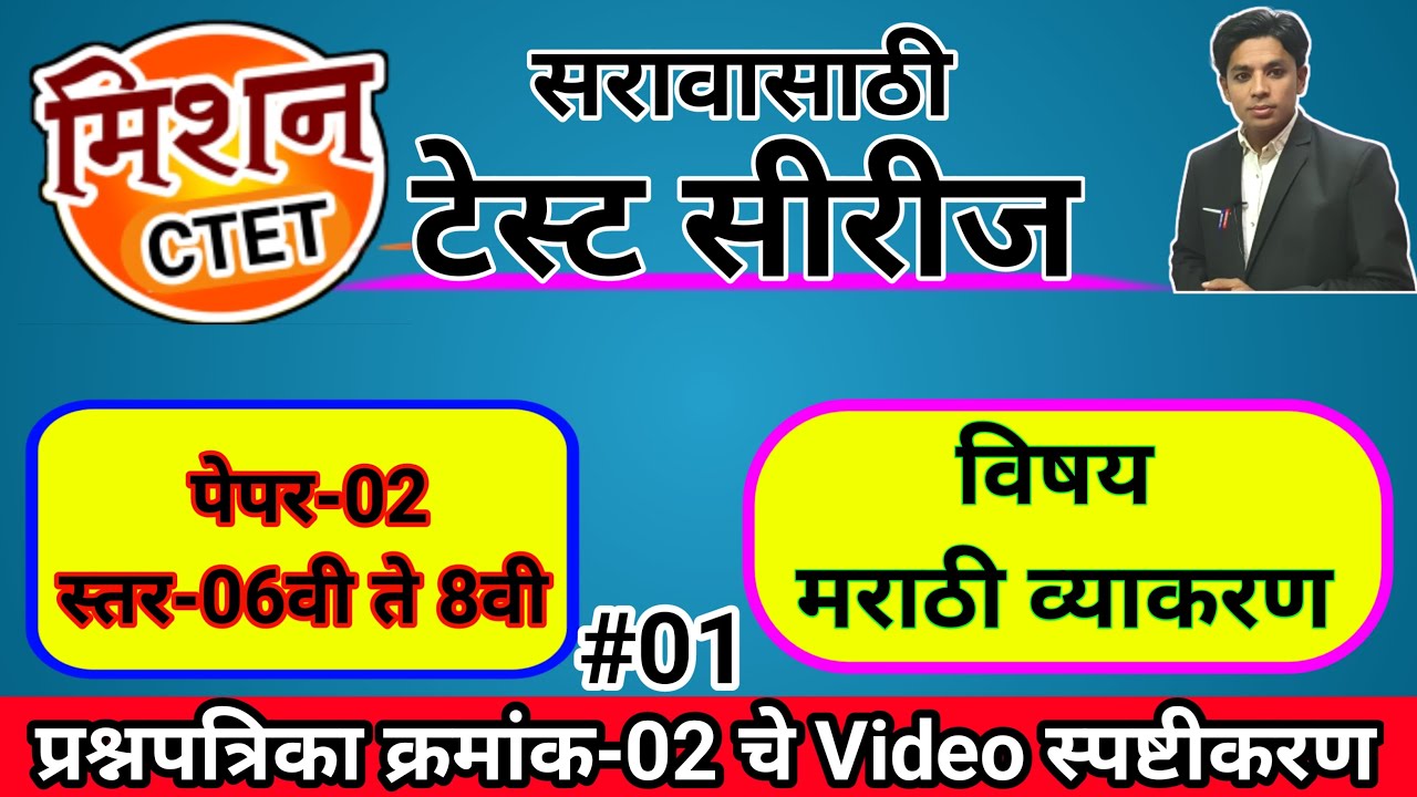 मिशन CTET पेपर-02 विषय-मराठी | CTET Marathi Grammar | CTET Practice Paper | CTET Marathi Vyakaran