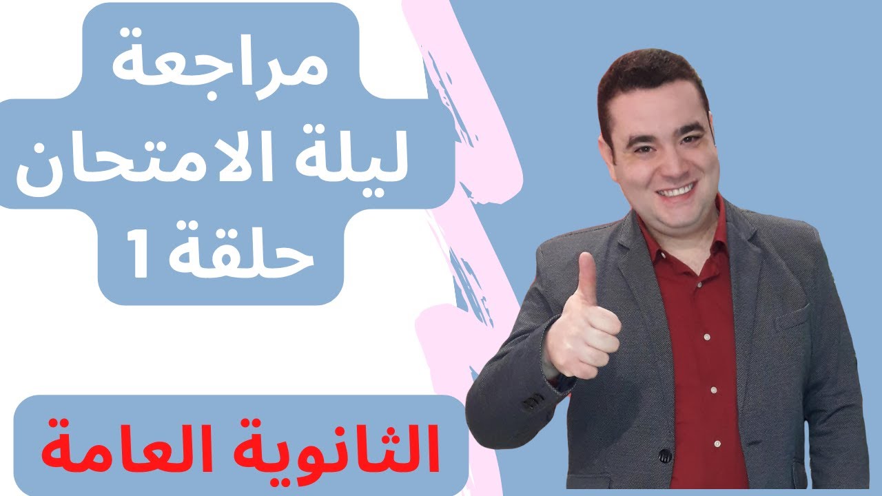 مراجعة ليلة الامتحان  l  مستر جورج صبحي l كورس الثانوية العامة l  حل 50 جملة متنوعة حلقة 1