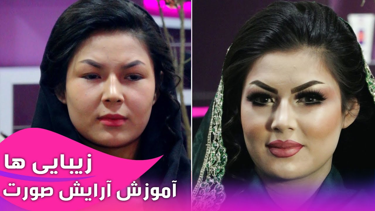 Afghan Beauty Care - Makeup Tutorial - EP 38 / زیبایی ها - آموزش آرایش صورت - قسمت ۳۸