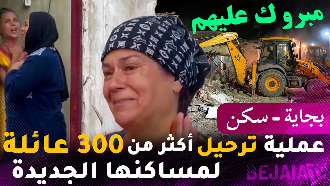 بجاية - سكن | شاهد عملية ترحيل أكثر من 300 عائلة لمساكنها الجديدة