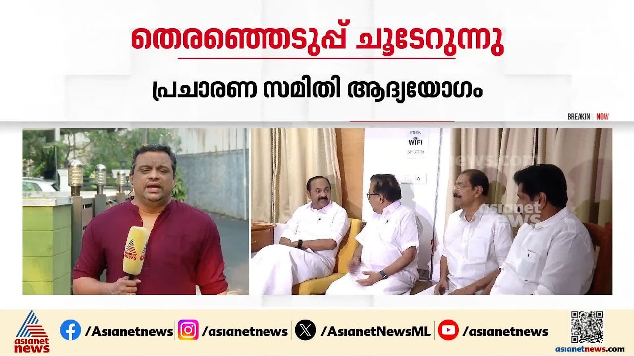 കേരളം തെരഞ്ഞെടുപ്പ് ചൂടിലേക്ക്...കോൺഗ്രസ് നേതൃയോഗങ്ങൾ ഇന്ന്