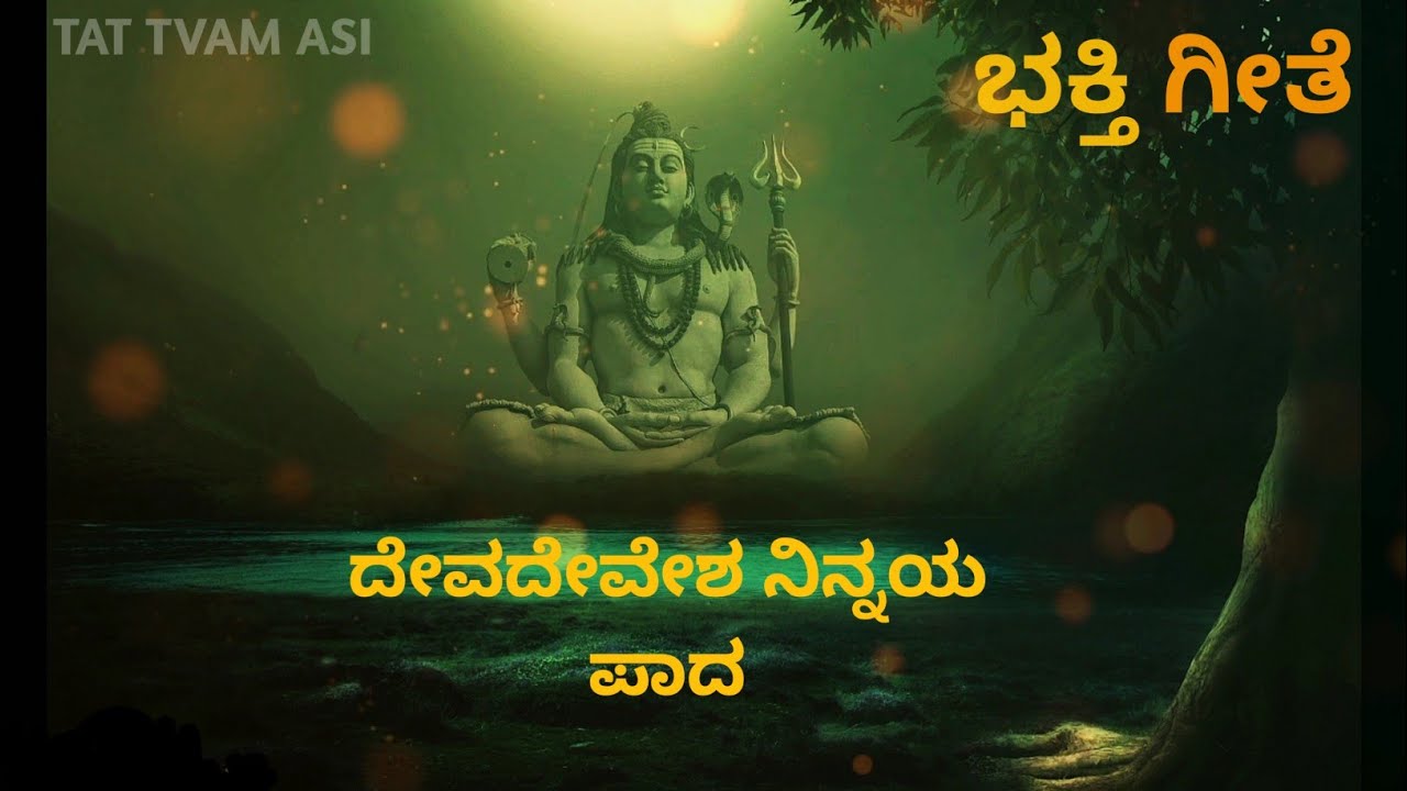 ದೇವದೇವೇಶ ನಿನ್ನಯ ಪಾದ || ಕನ್ನಡ ಭಕ್ತಿಗೀತೆ ||