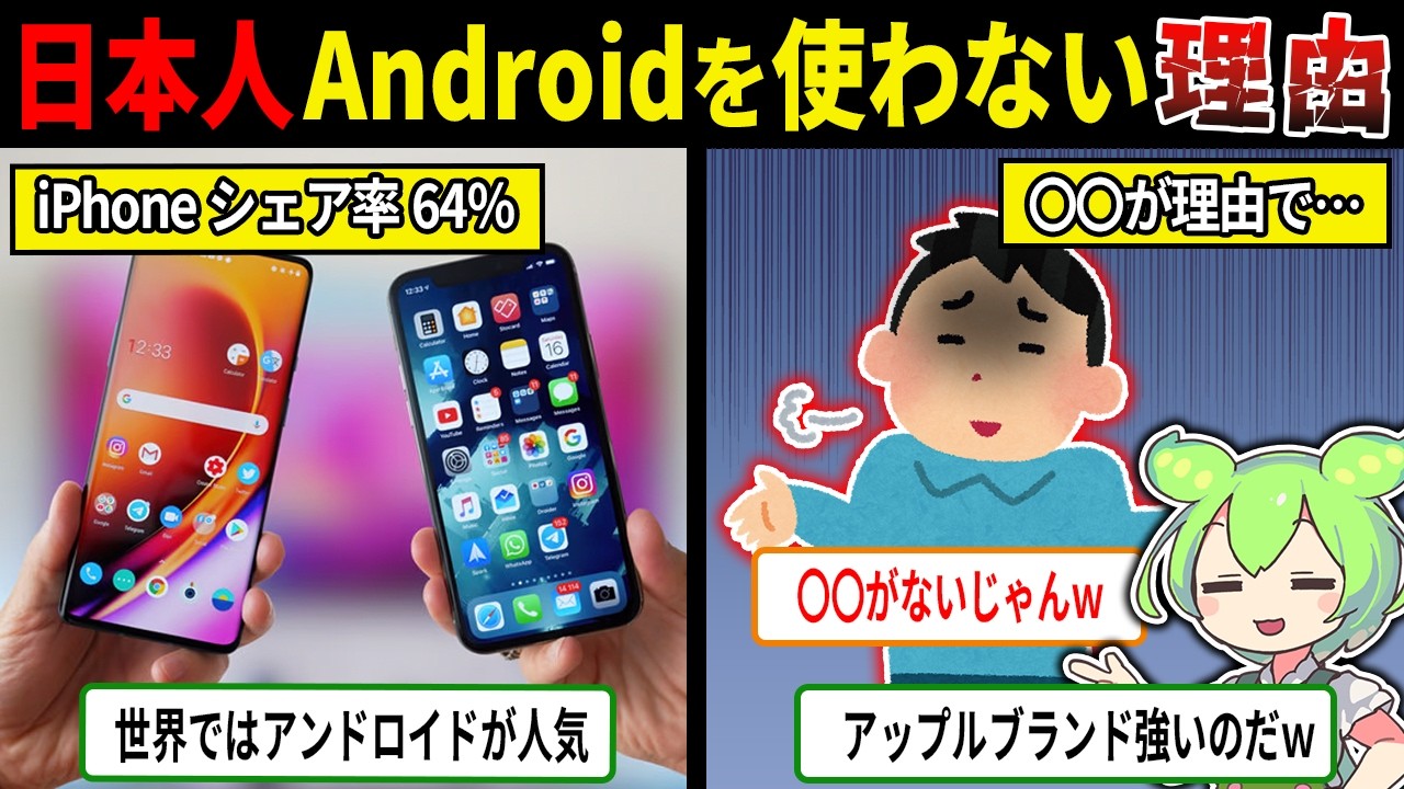 日本でAndroidスマホが嫌われた本当の真相…【ずんだもん＆ゆっくり解説】