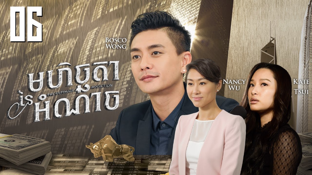 [Eng Sub] TVB មហិច្ឆតានៃអំណាច 06/30｜រឿងភាគហុងកុង និយាយខ្មែរ｜#TVBCambodiaDrama｜The Ultimate Addiction