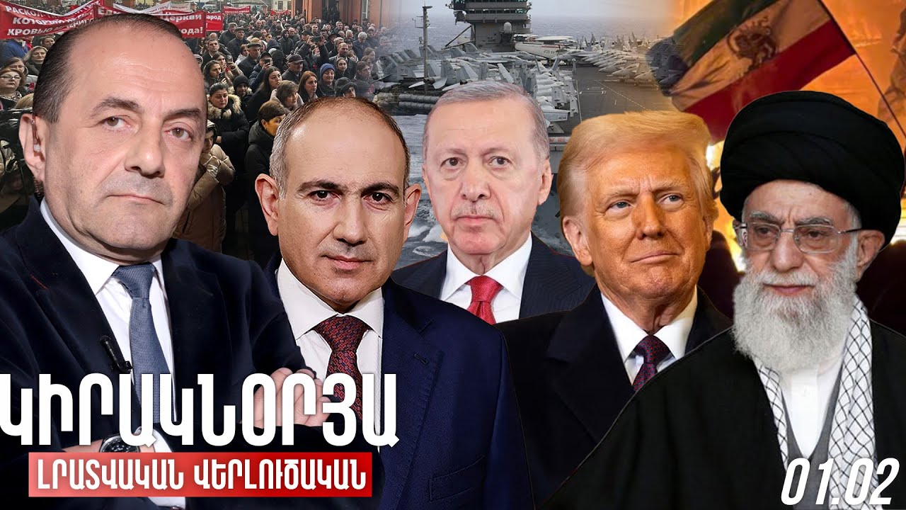 ԿԻՐԱԿՆՕՐՅԱ ԼՐԱՏՎԱԿԱՆ-ՎԵՐԼՈՒԾԱԿԱՆ ԹՈՂԱՐԿՈՒՄ I 01 ՓԵՏՐՎԱՐ, 2026