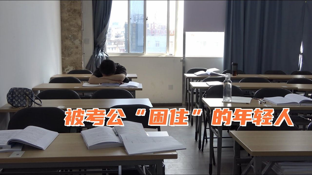 被考公&rdquo;困住&ldquo;的年轻人 Young people trapped by the civil service examination craze