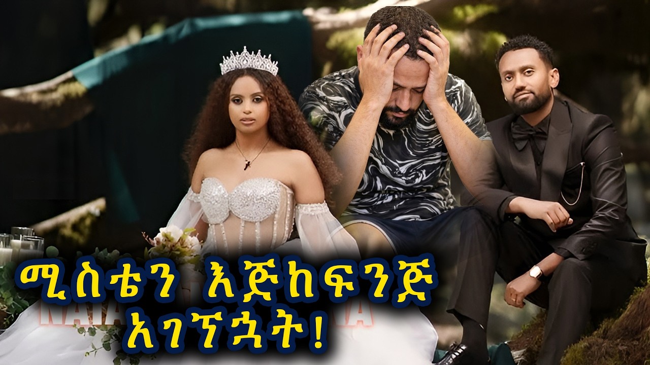 ሚስቴን እጅከፍንጅ ያዝኳት! | Natay Getachew | 2026 |