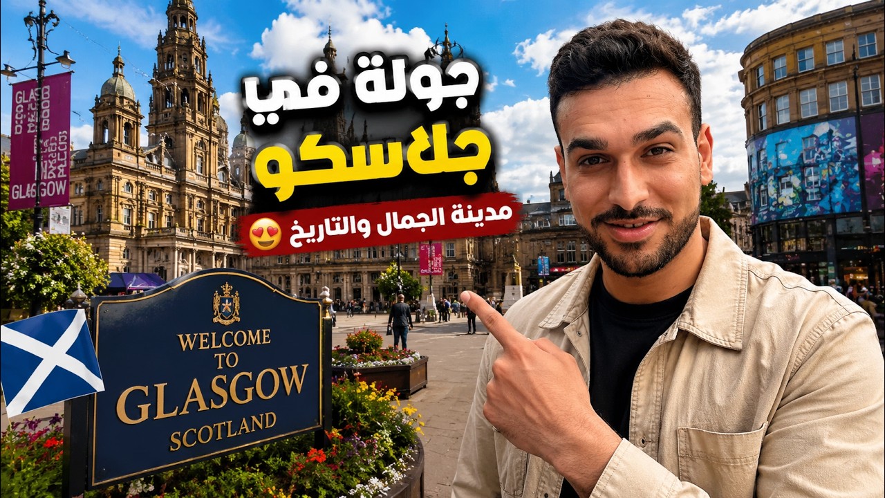 فلوق زيارة اسكتلندا مدينة جلاسكو ما رح تصدق الجمال 😍