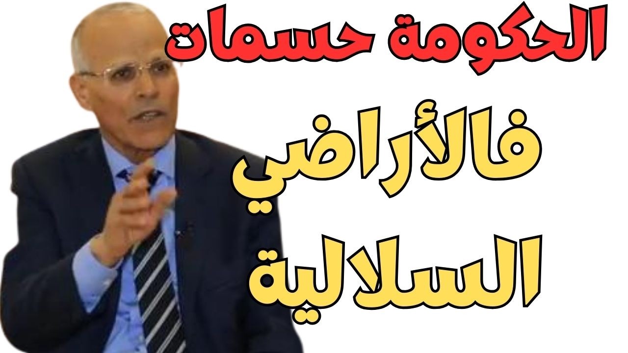 جديد قوانين الٱراضي السلالية اللي وافقات عليها الحكومة