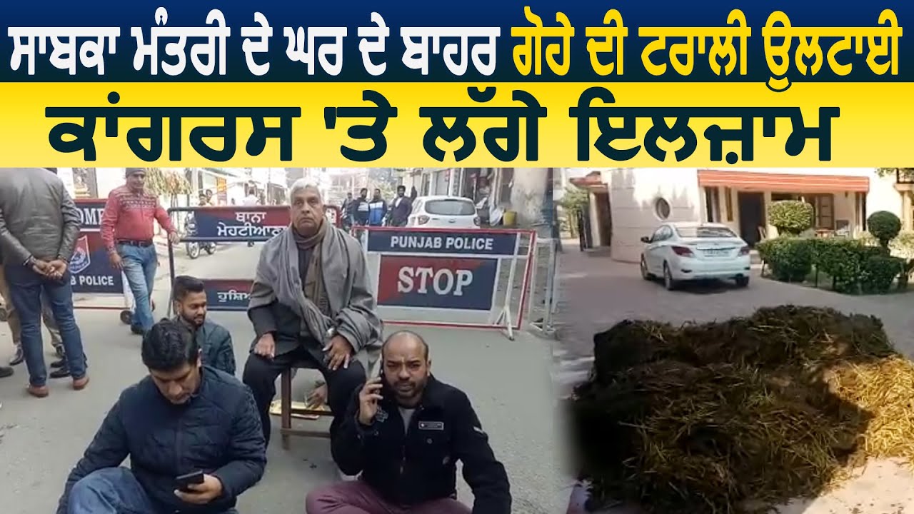 Hoshiarpur में Ex Minister Tikshan Sood के घर के बाहर फेंका गोबर, Congress पर लगाए इल्ज़ाम