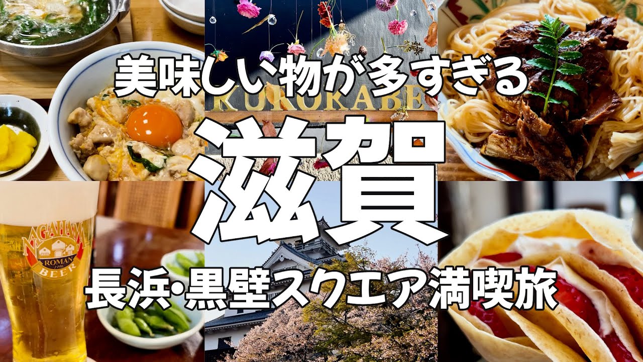 【滋賀Vlog】滋賀日帰り旅行！長浜・黒壁スクエア / 観光グルメ満喫旅♪ 滋賀グルメ・長浜グルメ・桜・長浜城・滋賀観光・旅動画・食べ歩き・shiga・japan Travel・japan