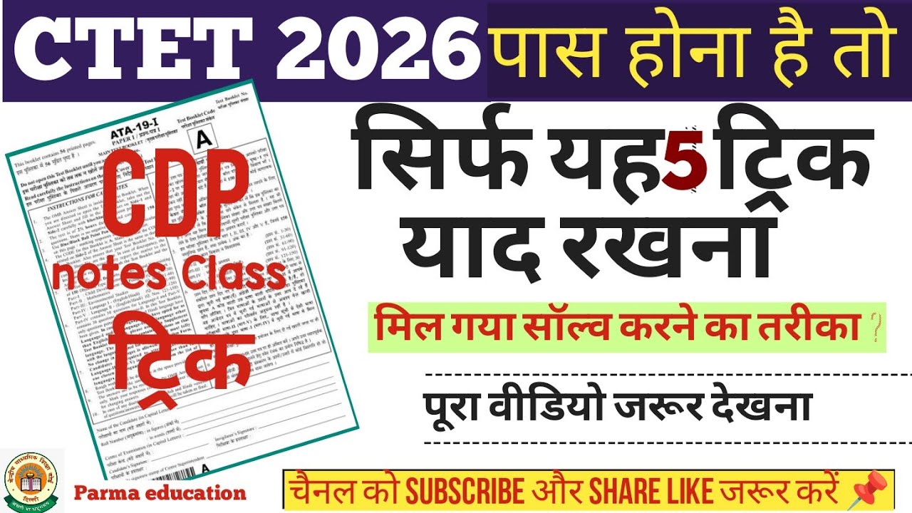 CTET 2026 | CDP PEDAGOGY | 30 MCQ | CDP मैराथन | बस इन प्रश्नों को पढ़ कर चले जाना 30/20 पक्के