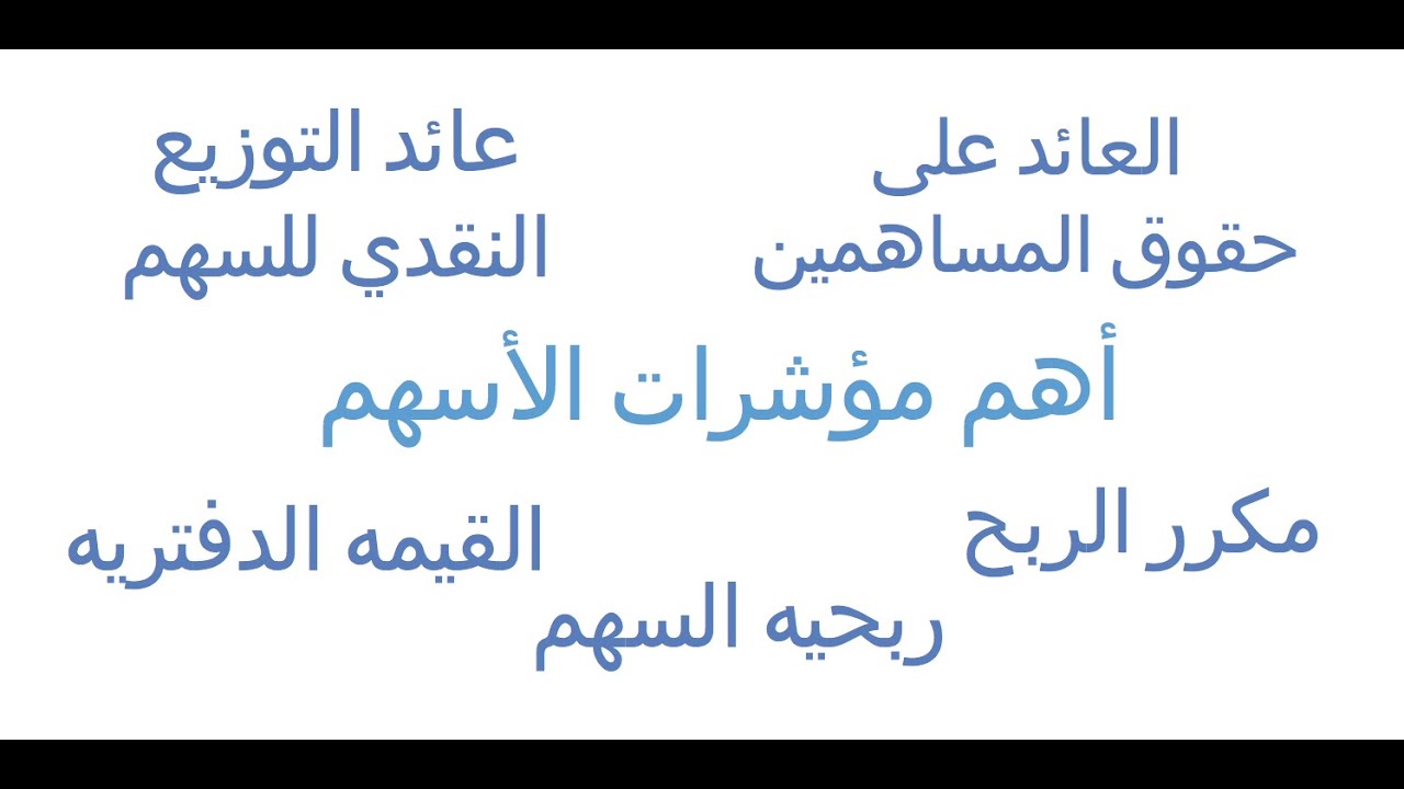 قبل تشتري أي سهم، لازم تعرف هذي المؤشرات