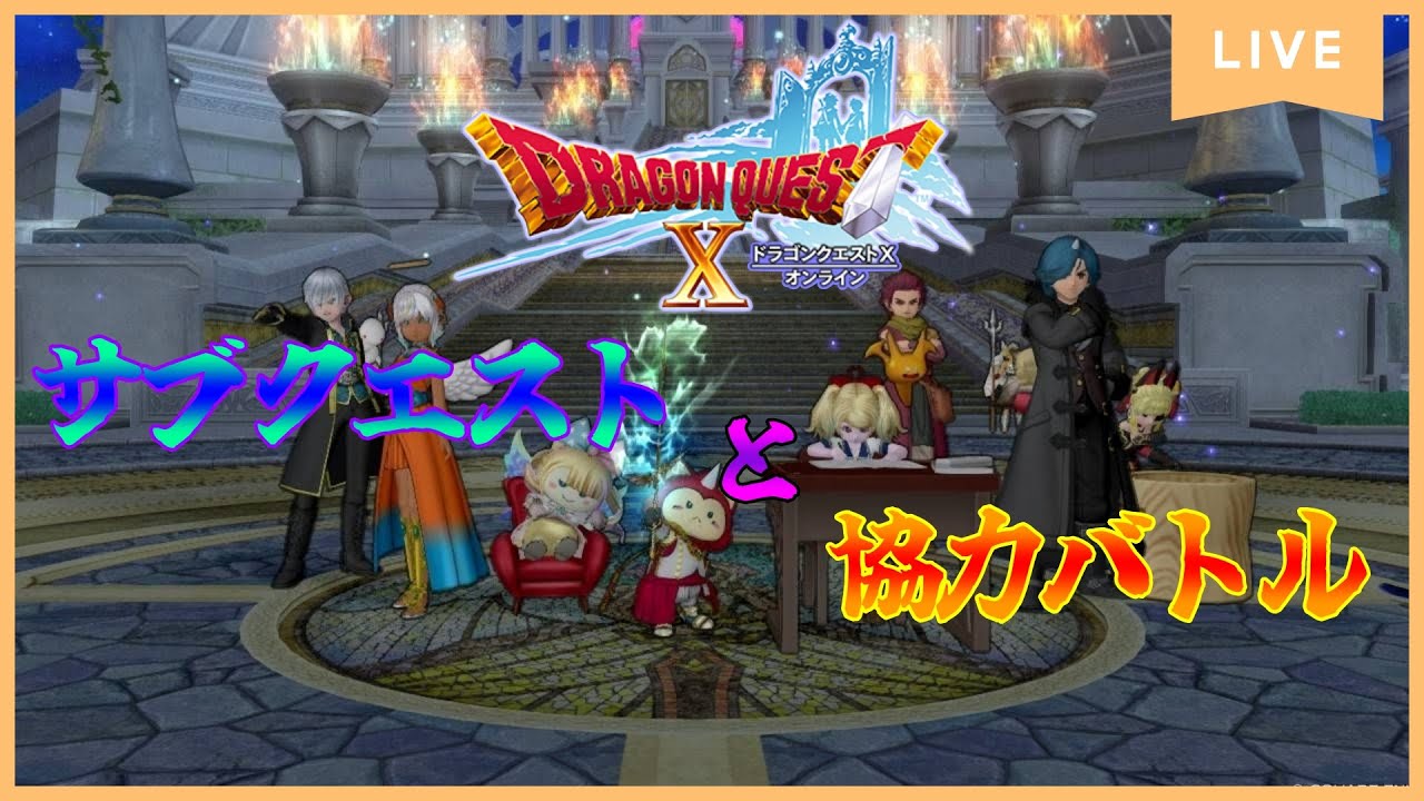 【ドラゴンクエストXオンライン】残りのサブクエと協力バトル【ネタバレ注意!!】