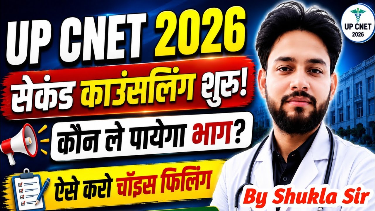 💯UP CNET सेकंड काउंसलिंग🥰संपूर्ण जानकारी | UP CNET Bsc Nursing Second Counselling 2026 Cut Off 