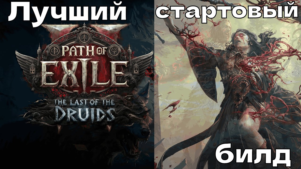 Лучший стартовый персонаж - ведьма | Чем играть в эндгейме в 0.4.0 Path Of Exile 2 ?