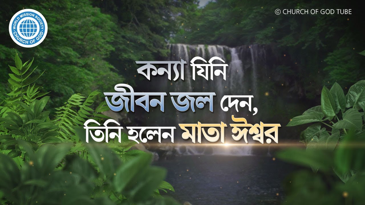 কন্যা যিনি জীবন জল দান করেন, তিনি হলেন মাতা ঈশ্বর | ঈশ্বরের মণ্ডলী