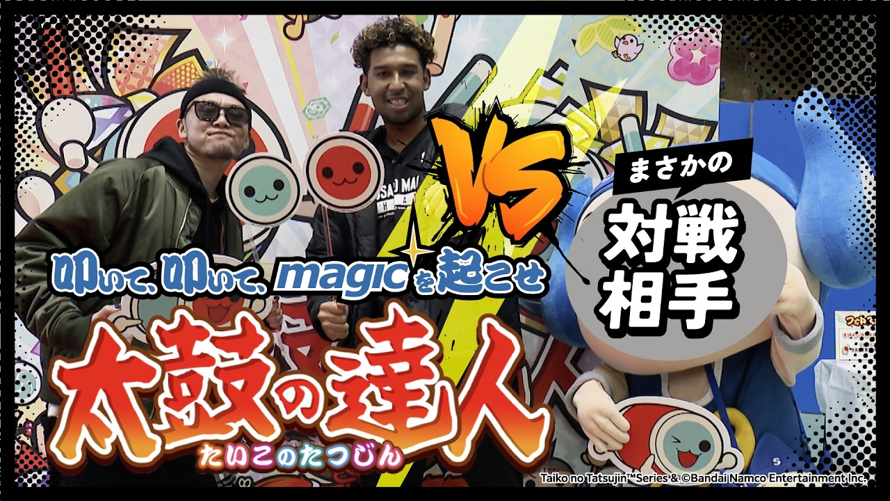 叩いて叩いてMAGICを起こせ　『太鼓の達人』バトル【島根スサノオマジック】