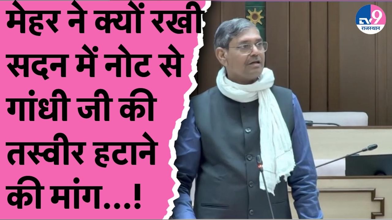 विधायक Ghanshyam Mehar ने सदन में लगाई BJP की क्लास,नोट से Gandhi जी की तस्वीर हटाने की कही बात!