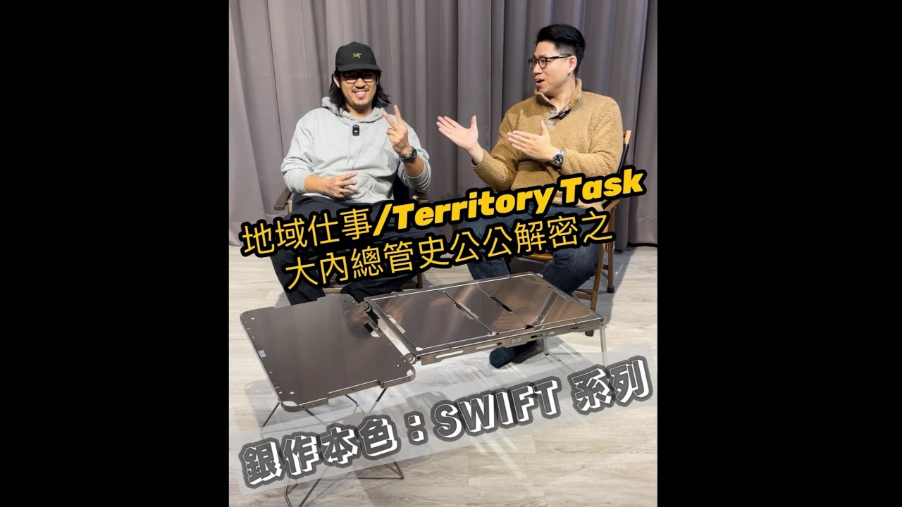 ｜Sit down and kiss💋親下去訪談室｜No.2-1｜地域仕事/ Territory Task｜大內總管史公公解密之銀作本色：『SWIFT 』系列