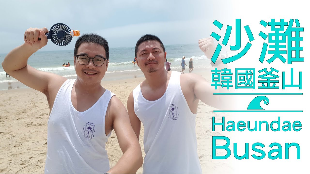 韓國釜山一起脫了～夏天必去海雲台陽光海灘！