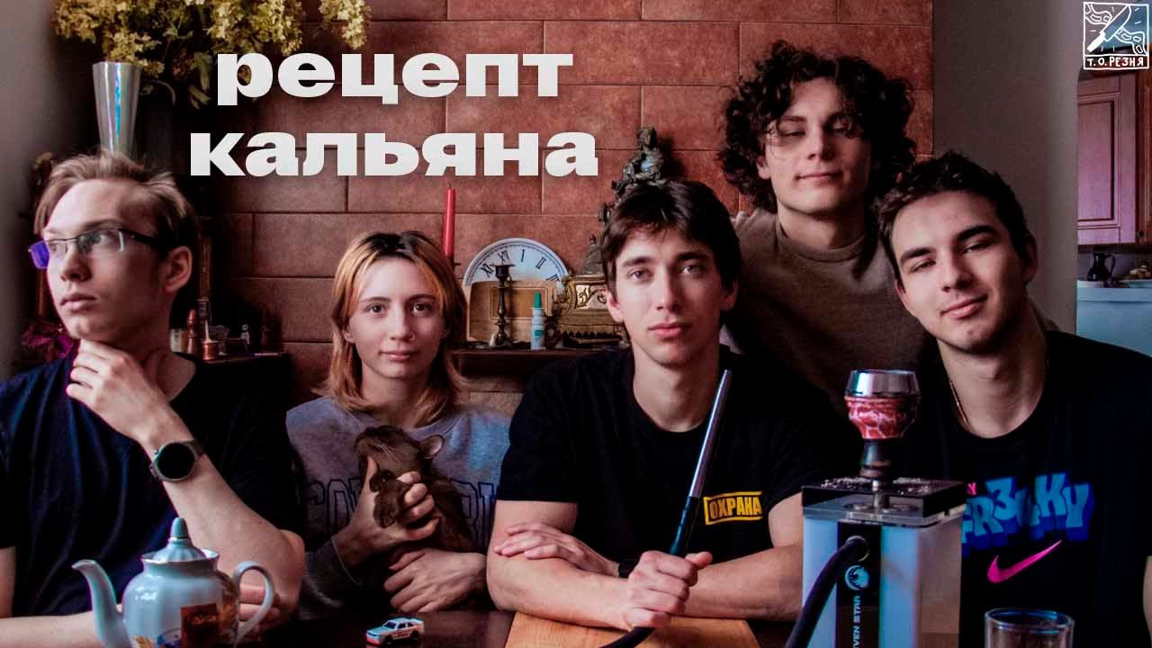 РЕЦЕПТ КАЛЬЯНА | ТО РЕЗНЯ