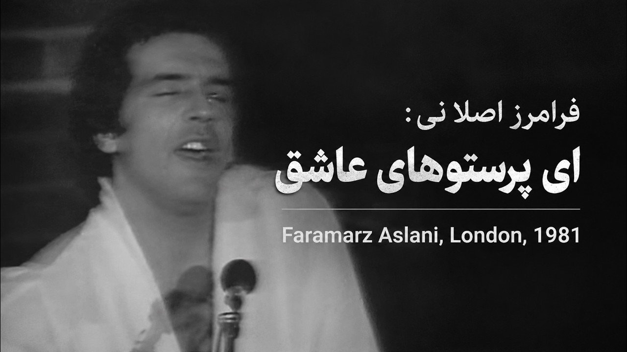 Faramarz Aslani, Persian singer | London, 1981 ای پرستوهای خسته - سرزمین پاکی ام کو : فرامرز اصلانی