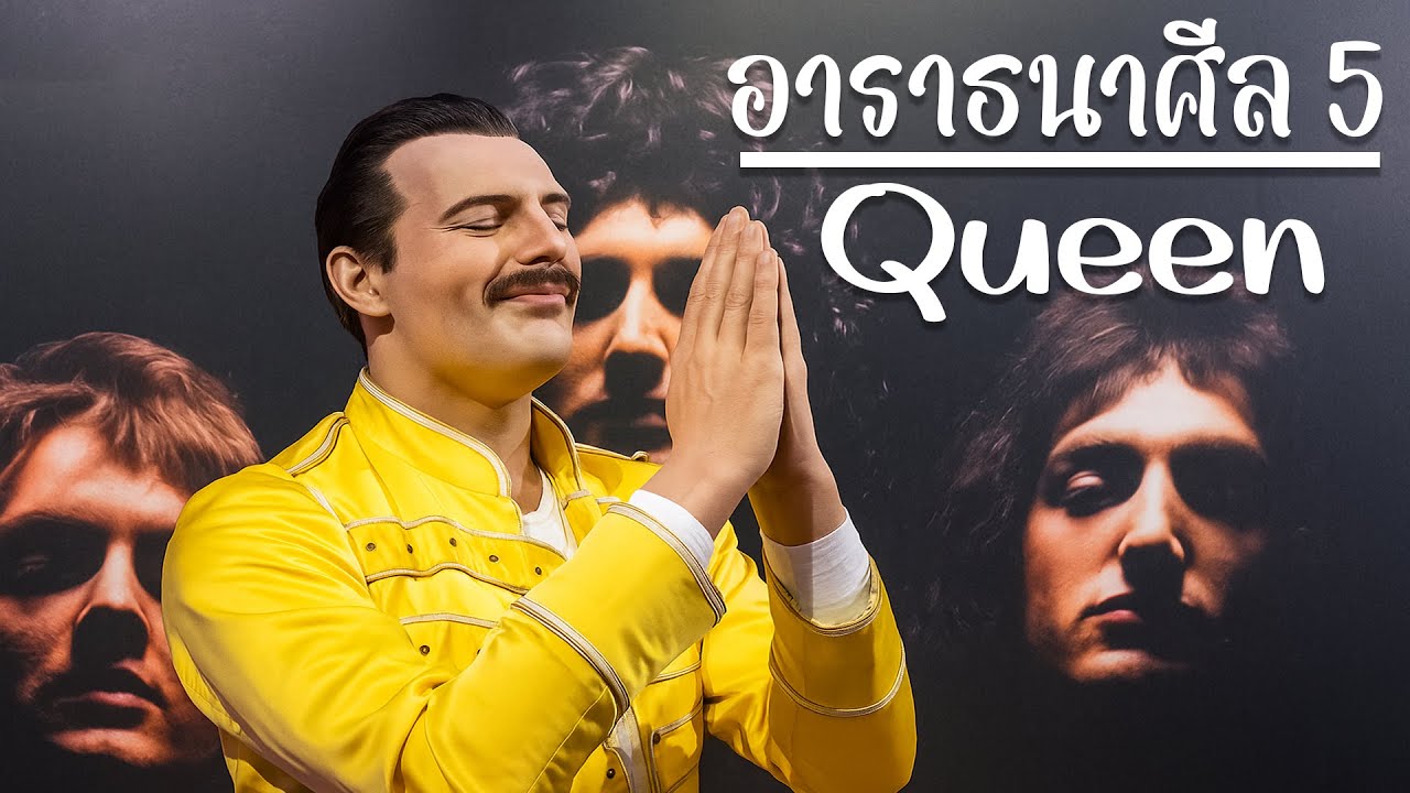 อาราธนาศีล 5 - [ver.Queen]