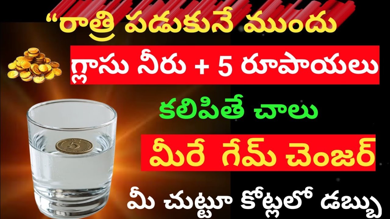 రాత్రి పడుకునేముందు😲 గ్లాసు నీళ్లు+5రూపీ కాయిన్ కలిపితే చాలు మీరే గేమ్ చెంజర్ మీచుట్టూ కోట్లలోడబ్బు 