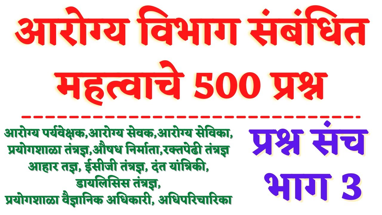 आरोग्य विभाग संबंधित महत्वाचे 500 प्रश्न | प्रश्न संच भाग 3 | arogya vibhag 2021 important questions