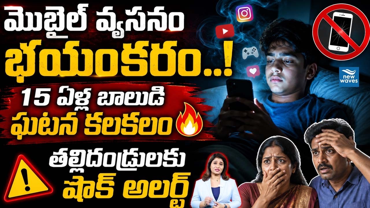 🚨 School Boy Mobile Addiction Shock..! Parents Must Watch 🔥తల్లిదండ్రులకు షాక్ అలర్ట్ New Waves
