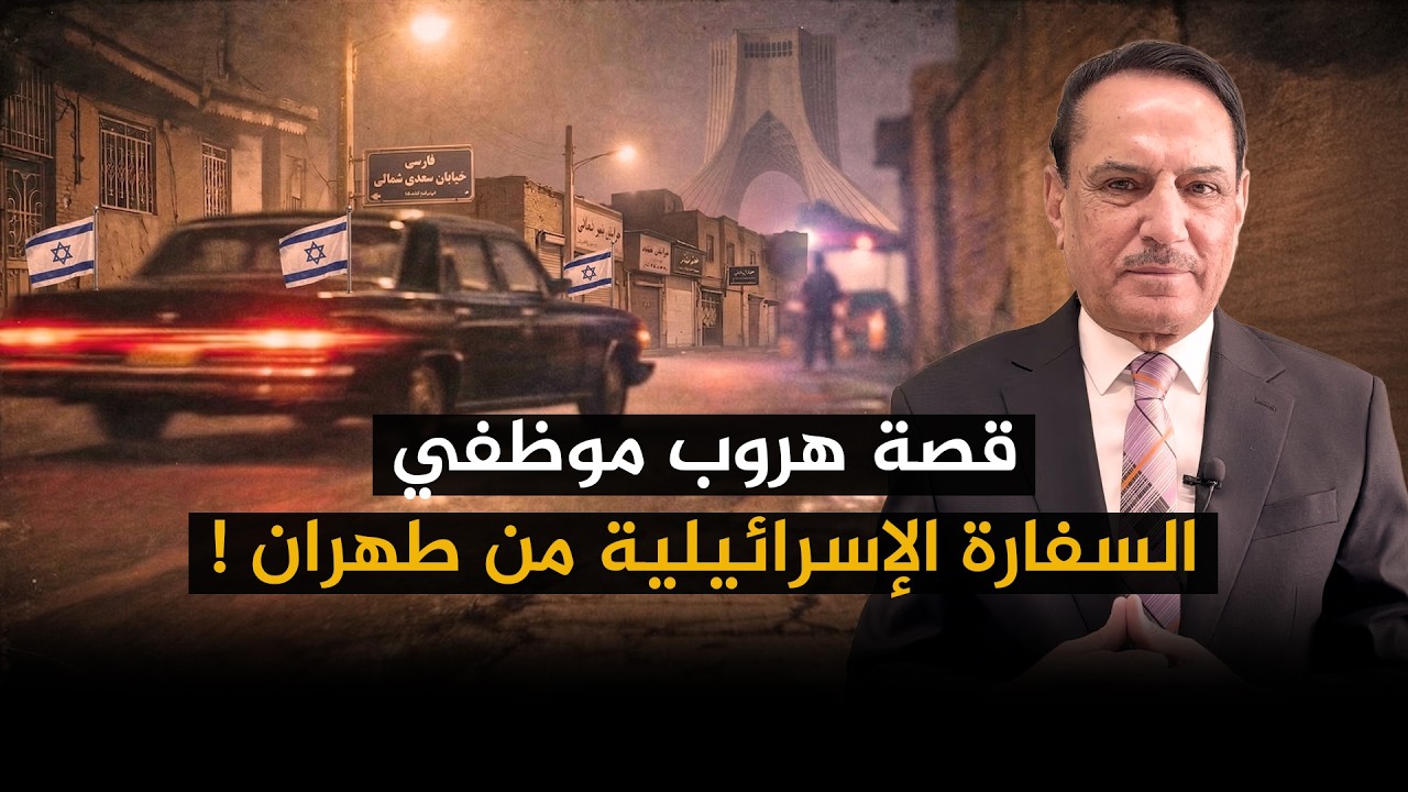 قصة هروب موظفي السفارة الإسرائيلية من طهران ! ,, تلك الأيام مع الدكتور حميد عبدالله
