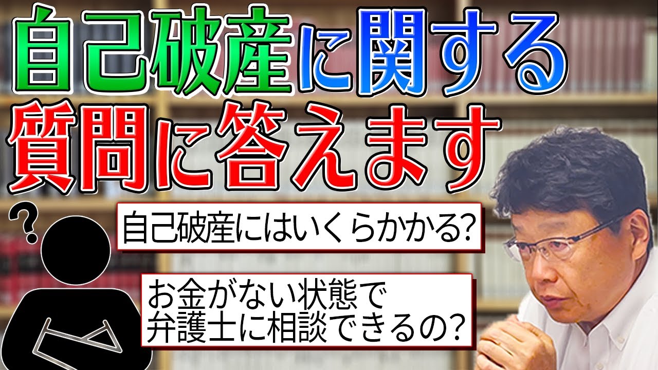 【自己破産】お金がなくてもできる？お金はいくらかかる？視聴者からの質問にお答えします