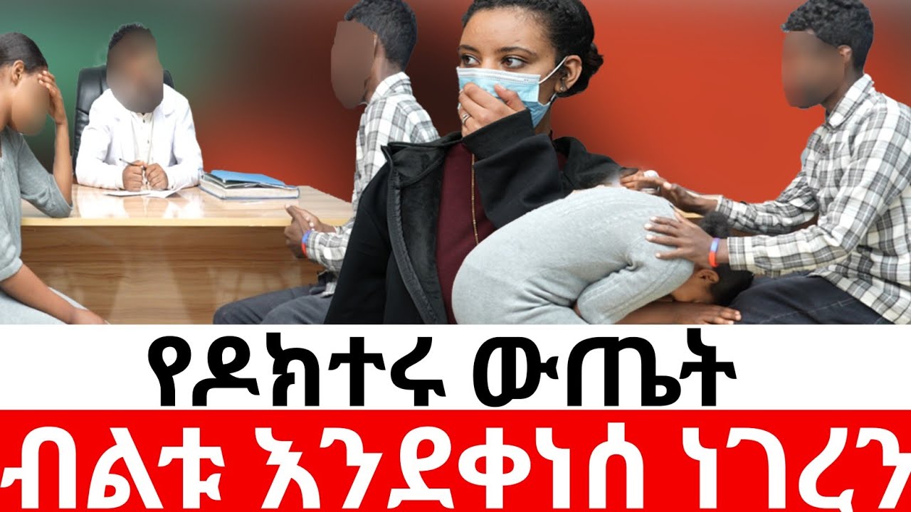 🛑የዶክተሩ ውጤት ብልቱ እንደቀነስ ነገረን ያልተጠበቀ ዜና ሰማን|Hab media /ethiopian movies