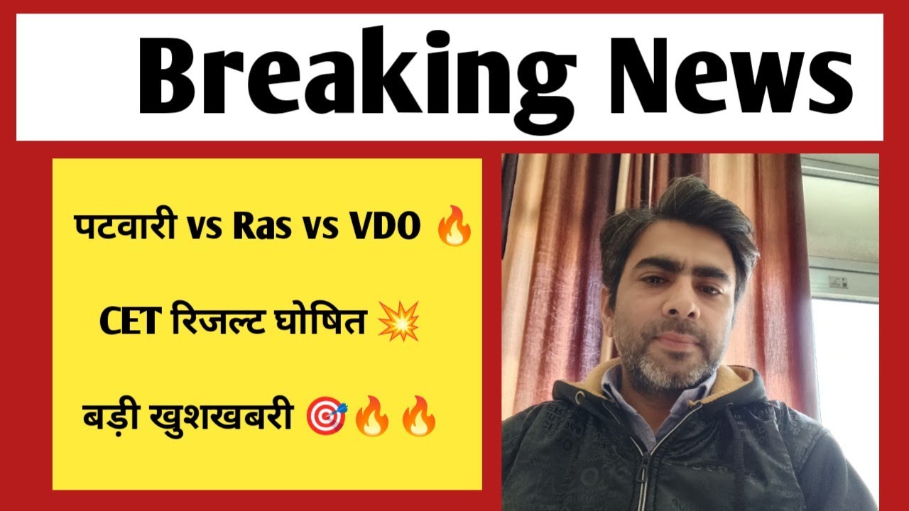 खुशखबरी - Cet result out | ras mains vs patwari vs vdo