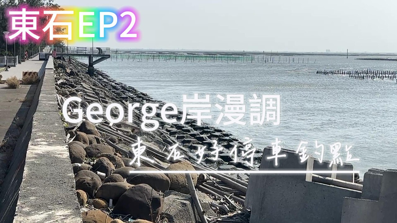 [跟著George探點去] 東石釣點EP2 黎明五路北側水門 東石海洋驛站西側 東石蚵棚作業平台 東石抽水站