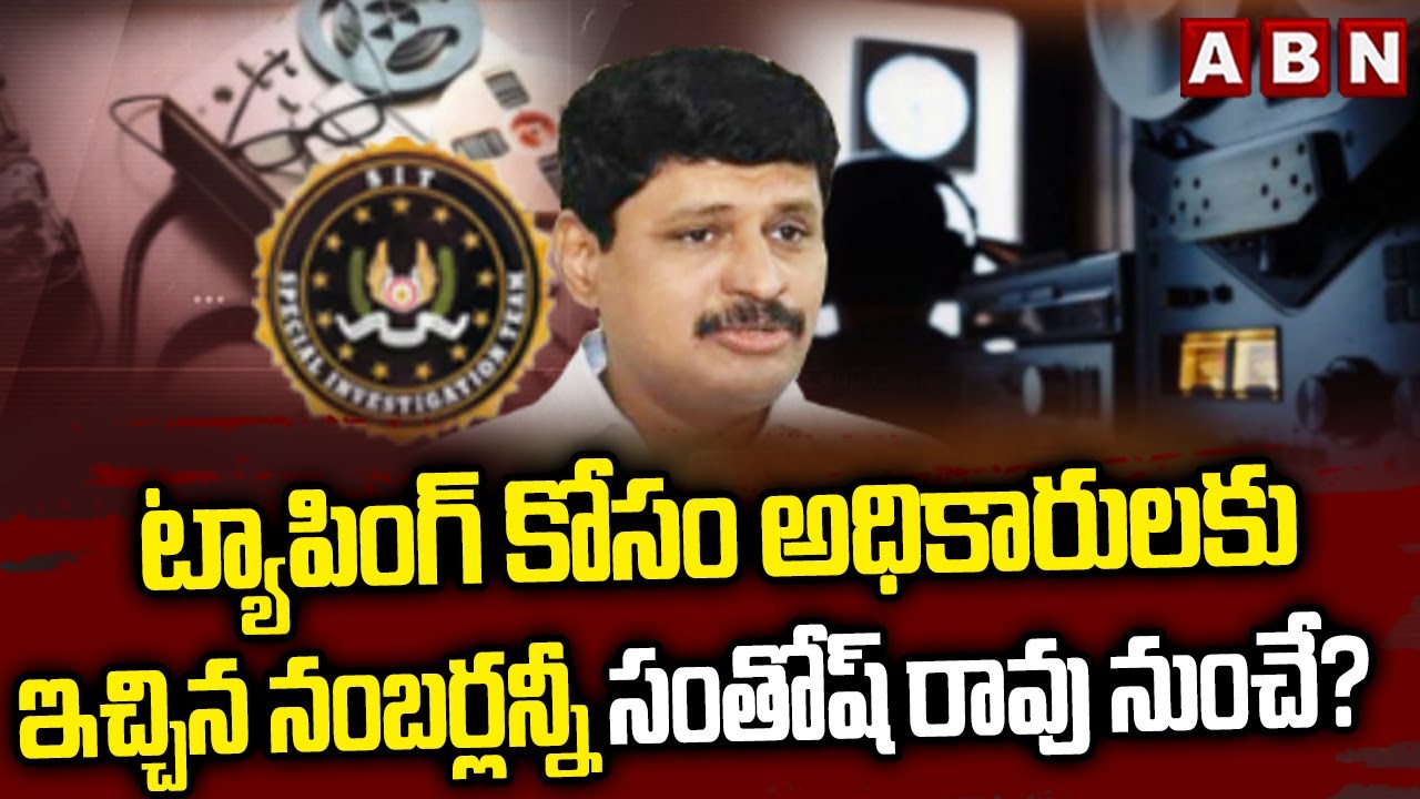 Phone Tapping Case Enquiry : ట్యాపింగ్ కోసం అధికారులకు ఇచ్చిన నంబర్లన్నీ సంతోష్ రావు నుంచే? | ABN