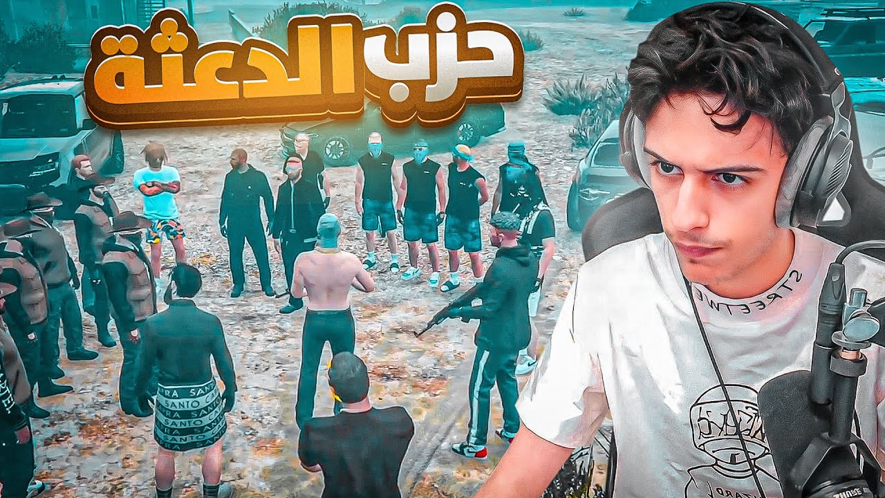 بداية تأسيس حزب الدعثه في مدينة ريسبكت ! 🤯🔥 | قراند الحياة الواقعية GTA5