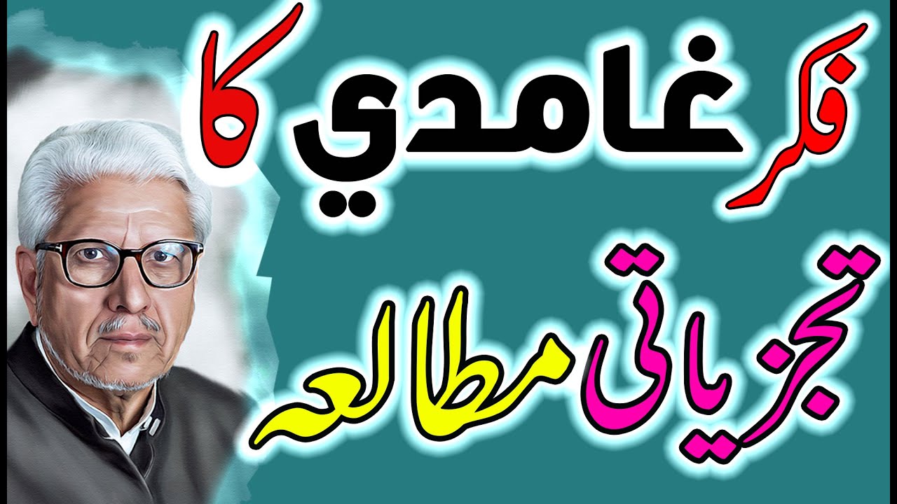 فکر غامدی کا تجزیاتی مطالعہ،Fekre ghamdi ka tajziati mutaalea