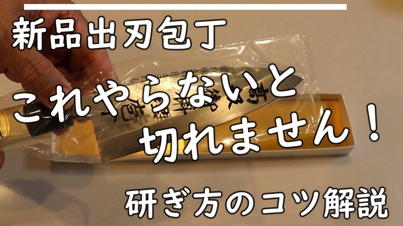 新品包丁はこれやらないと切れません。初心者にも分かり易く説明！