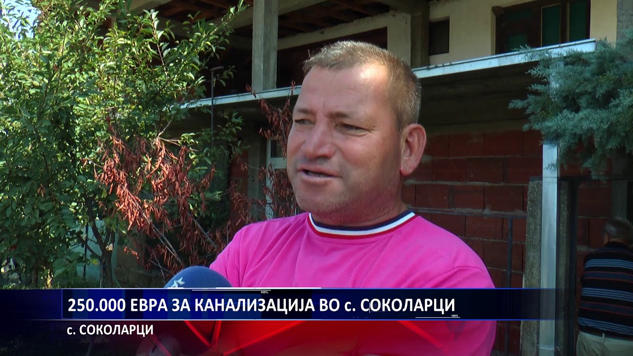 250 000 ЕВРА ЗА КАНАЛИЗАЦИЈА ВО с  СОКОЛАРЦИ 27 08 2019