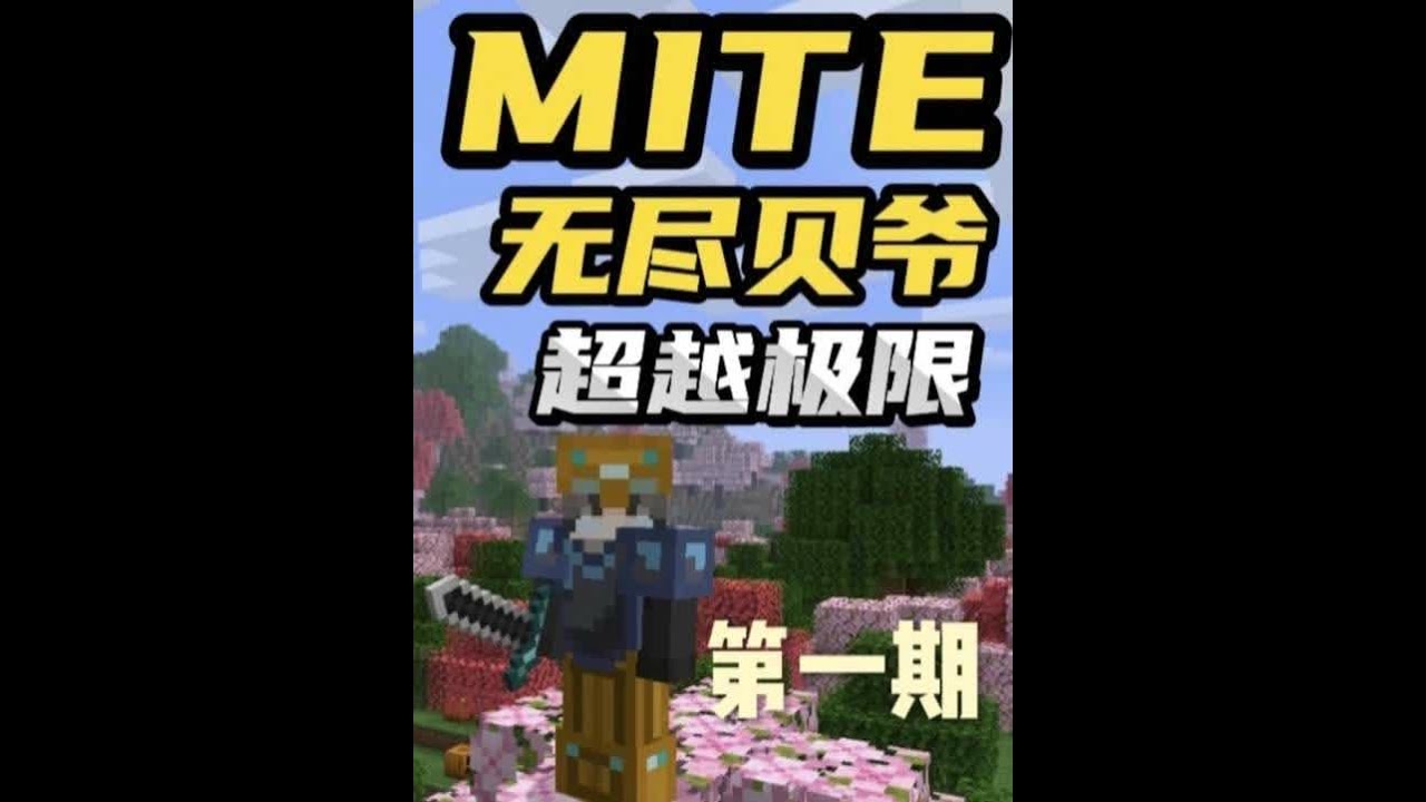 MITE无尽贝爷极难扩展第一期 MITE无尽贝爷极难扩展第一期：将无尽贪婪和贝爷结合在一起的整合包绝对算得上是困难和肝的超越极限，前期的发展会轻松一点，到中后期开始，可能一件装备都要花好几个小时才能
