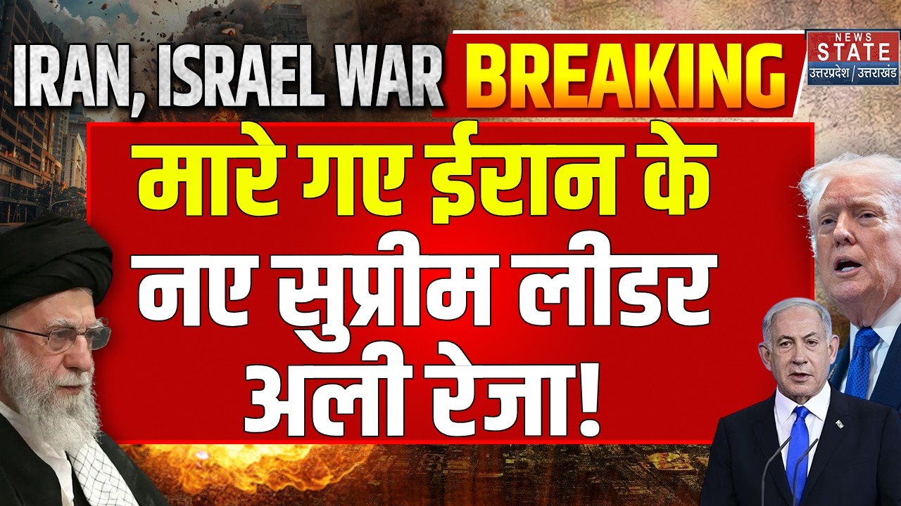 Israel-Iran War: मारे गए ईरान के नए Supreme Leader Ali Reza, सूत्रों के हवाले से बड़ी खबर| Netanyahu