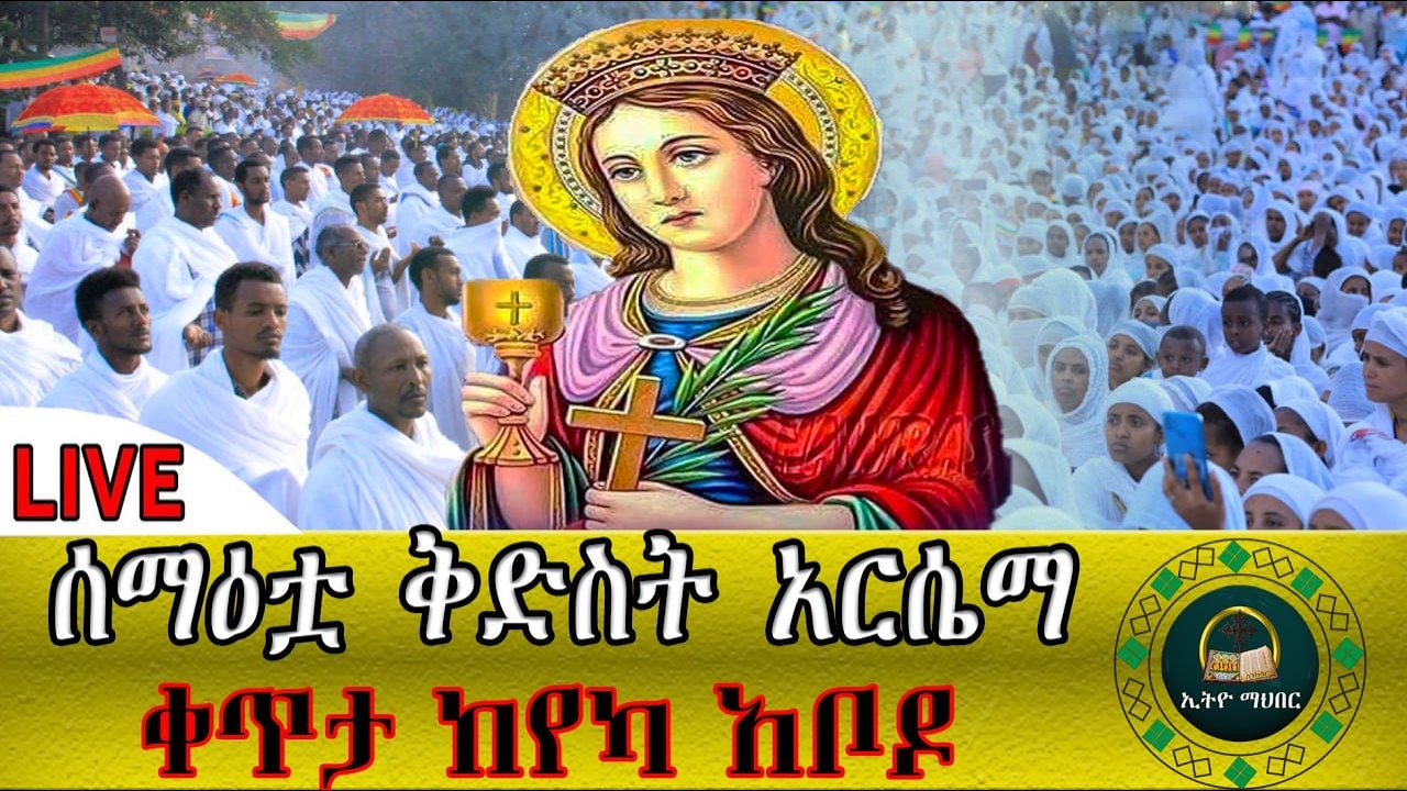 🔴LlVE ሰማዕቷ ቅድስት አርሴማ የክርስቶስ ሙሽራ እንኳን ለሰማዕቷ ለቅድስት አርሴማ በዓል በሰላም አደረሳችሁ የሰማዕቷ ምልጃና በረከት ይደርብን።