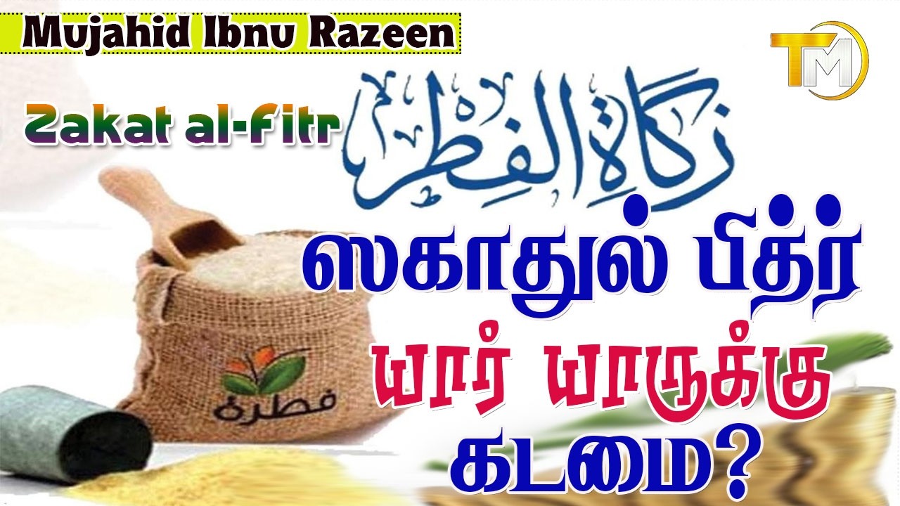 ஸகாத்துல் பித்ர் முழு விளக்கம் யாருக்கு கடமை? எவ்வளவு கொடுக்க வேண்டும்? என்ன பொருள் கொடுக்க வேண்டும்
