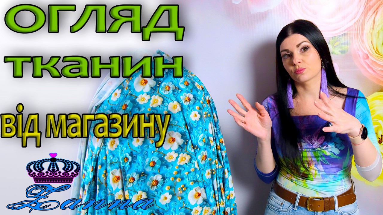 ВЕСНЯНІ нові ТКАНИНИ з магазину Занна